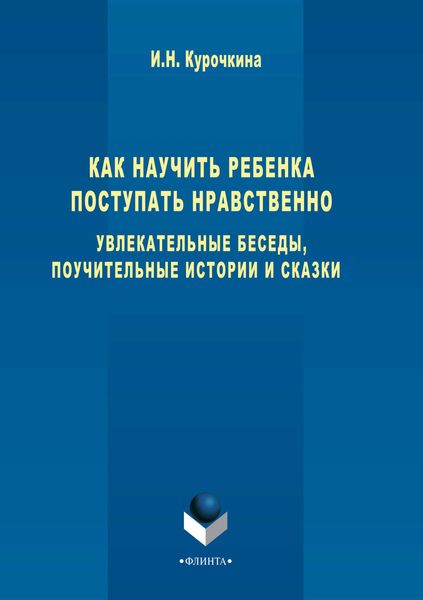 Обложка книги  «Как научить ребенка поступать нравственно. Увлекательные беседы, поучительные истории и сказки»