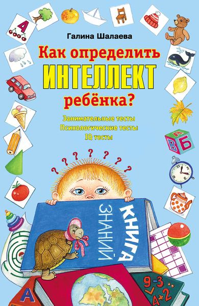 Обложка книги «Как определить интеллект ребенка?»