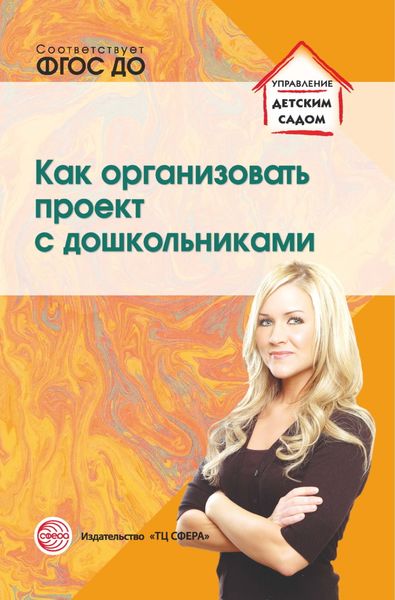 Обложка книги  «Как организовать проект с дошкольниками»