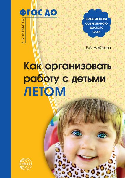 Обложка книги  «Как организовать работу с детьми летом»