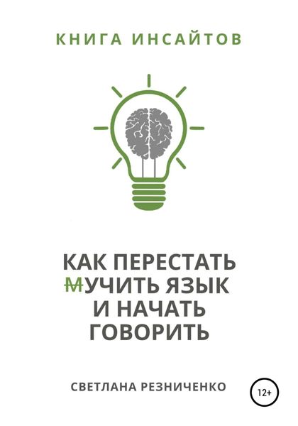 Обложка книги  «Как перестать (м)учить язык и начать говорить»