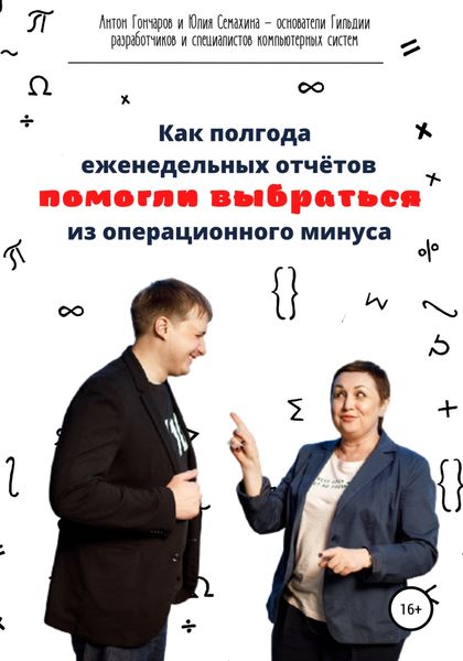 Обложка книги  «Как полгода еженедельных отчётов помогли выбраться из операционного минуса»