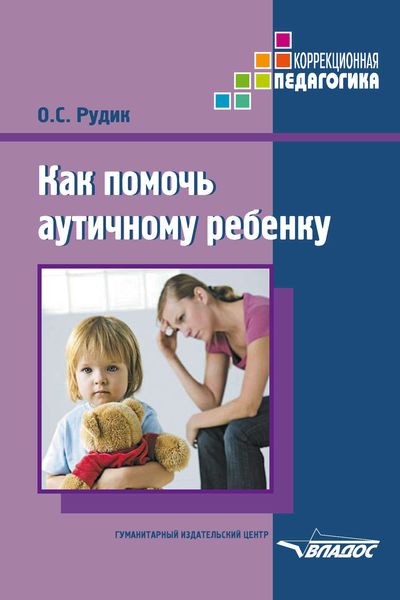 Обложка книги «Как помочь аутичному ребенку»
