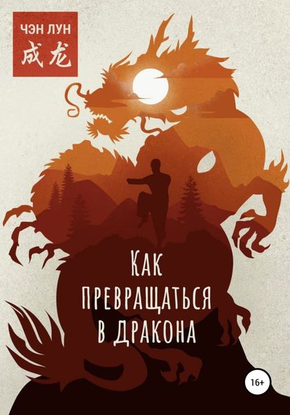 Обложка книги  «Как превращаться в Дракона»