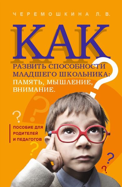Обложка книги  «Как развить способности младшего школьника: память, мышление, внимание»