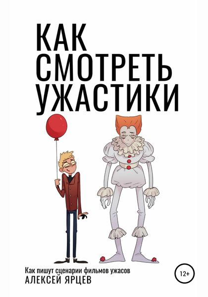 Обложка книги  «Как смотреть ужастики. Как пишут сценарии фильмов ужасов»