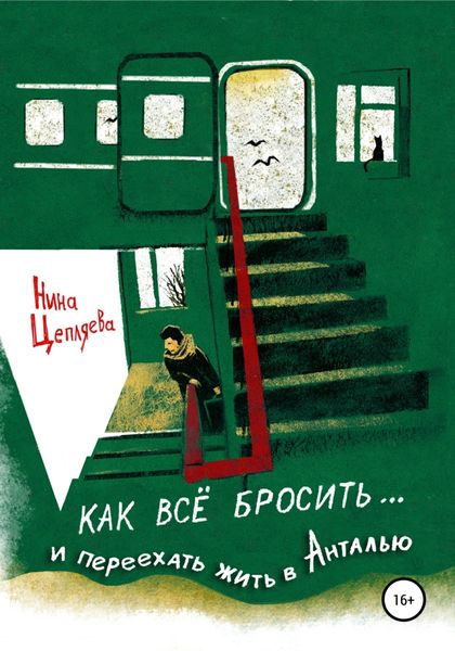 Обложка книги  «Как всё бросить и переехать в Анталью»