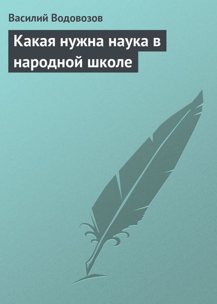 Обложка книги «Какая нужна наука в народной школе»
