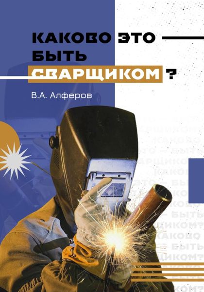 Обложка книги «Каково это – быть сварщиком?»
