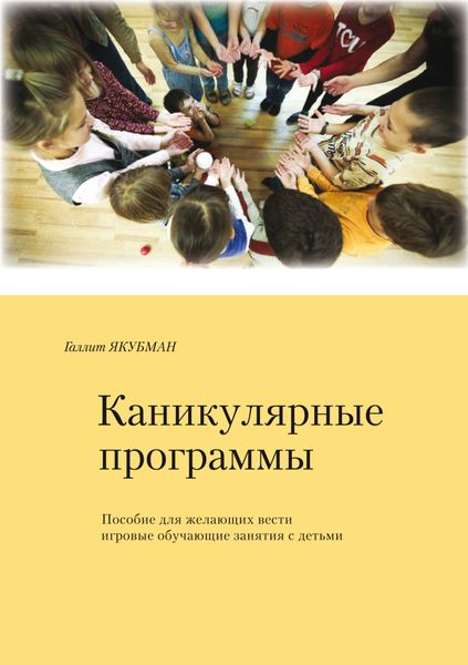 Обложка книги  «Каникулярные программы. Пособие для всех желающих проводить игровые обучающие программы с детьми»