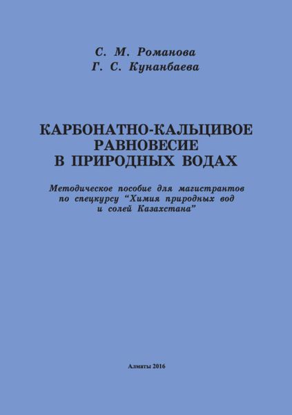 Обложка книги  «Карбонатно-кальциевое равновесие в природных водах»