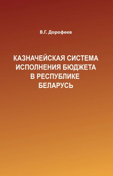 Обложка книги  «Казначейская система исполнения бюджета в Республике Беларусь»