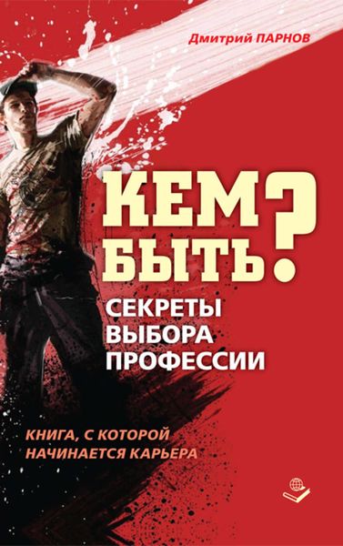 Обложка книги  «Кем быть? Секреты выбора профессии. Книга, с которой начинается карьера»