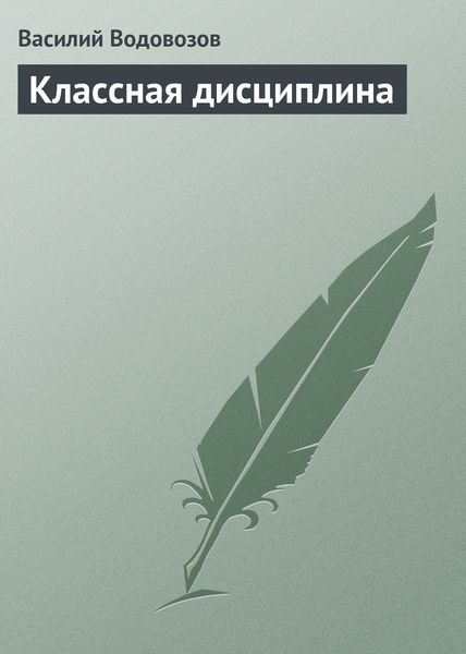 Обложка книги «Классная дисциплина»