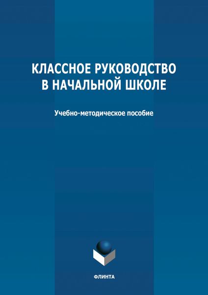 Обложка книги  «Классное руководство в начальной школе»