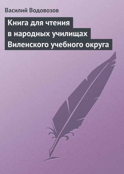 Обложка книги  «Книга для чтения в народных училищах Виленского учебного округа»