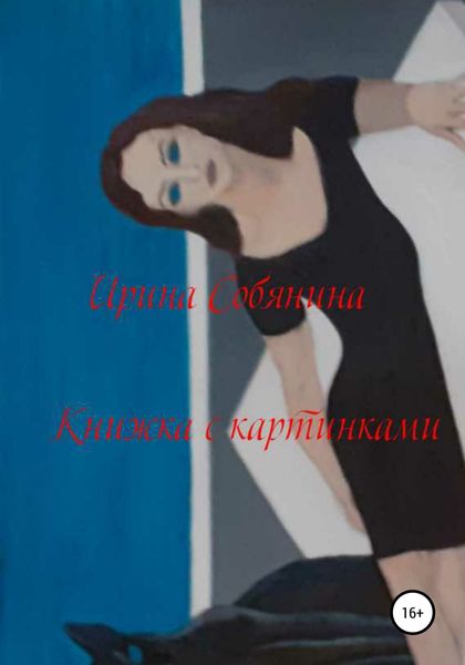 Обложка книги «Книжка с картинками»