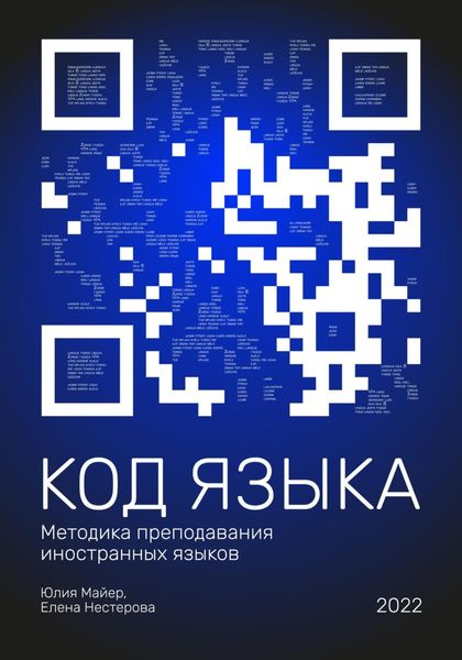 Обложка книги  «Код языка. Методика преподавания иностранных языков»