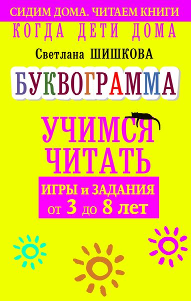 Обложка книги  «Когда дети дома. Буквограмма научит читать. Игры и задания от 3 до 6 лет»