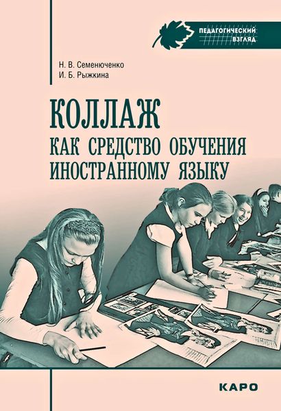 Обложка книги  «Коллаж как средство обучения иностранному языку. Методические рекомендации»