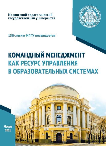 Обложка книги  «Командный менеджмент как ресурс управления в образовательных системах»