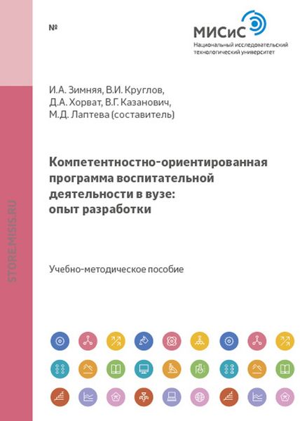 Обложка книги  «Компетентностно-ориентированная программа воспитательной деятельности в вузе: опыт разработки»
