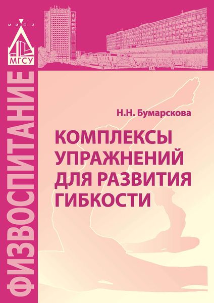 Обложка книги «Комплексы упражнений для развития гибкости»