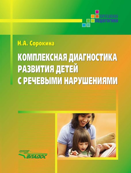 Обложка книги  «Комплексная диагностика развития детей с речевыми нарушениями»