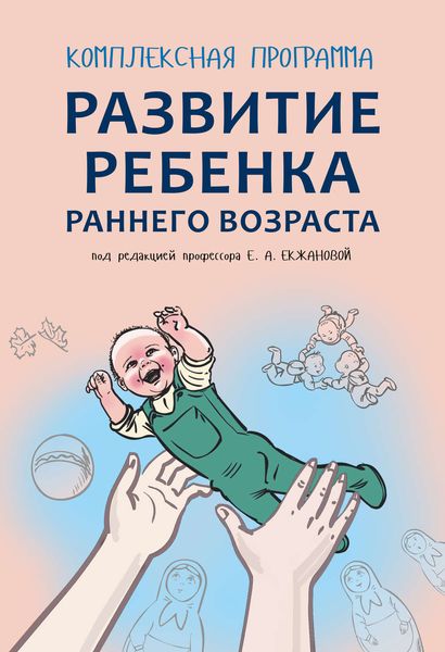 Обложка книги  «Комплексная программа развития ребенка раннего возраста «Забавушка» (от 8 месяцев до 2 лет)»