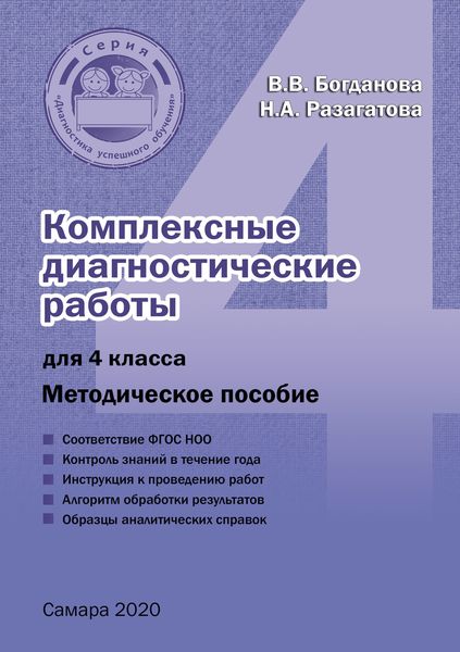 Обложка книги  «Комплексные диагностические работы для 4 класса»