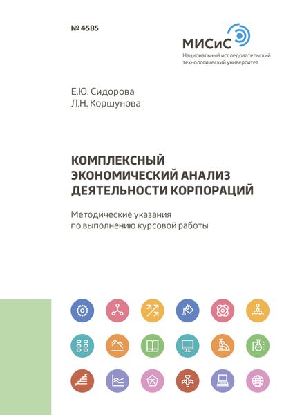 Обложка книги  «Комплексный экономический анализ деятельности корпораций»