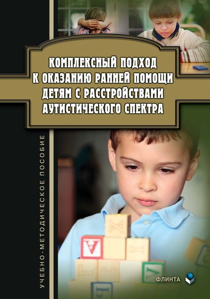 Обложка книги  «Комплексный подход к оказанию ранней помощи детям с расстройствами аутистического спектра»