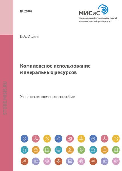 Обложка книги  «Комплексное использование минеральных ресурсов»