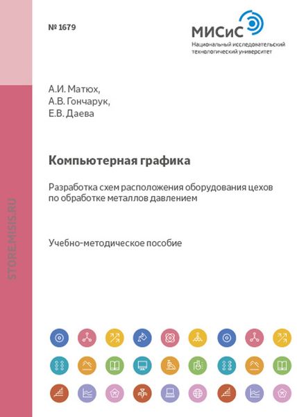 Обложка книги  «Компьютерная графика. Разработка схем расположения оборудования цехов по обработке металлов давлением»