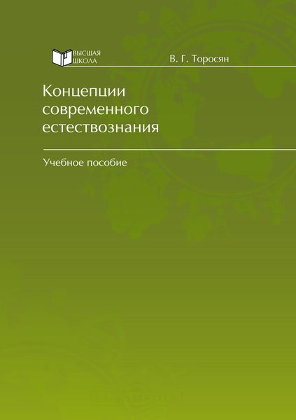 Обложка книги «Концепции современного естествознания»