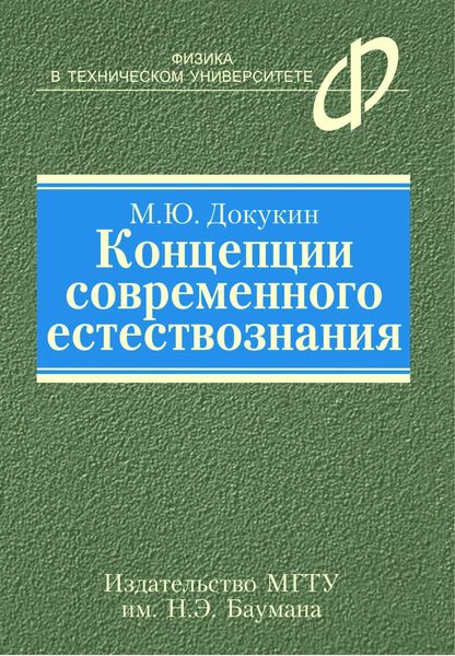 Обложка книги  «Концепции современного естествознания»