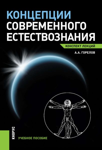 Обложка книги  «Концепции современного естествознания. Конспект лекций»