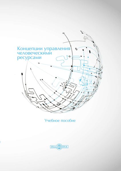 Обложка книги «Концепции управления человеческими ресурсами»