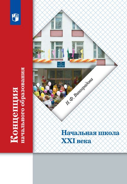 Обложка книги  «Концепция начального образования. Начальная школа XXI века»
