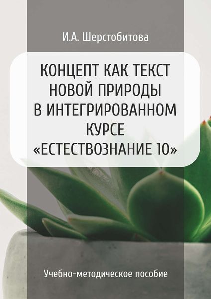 Обложка книги  «Концепт как текст новой природы в интегрированном курсе «Естествознание 10»»