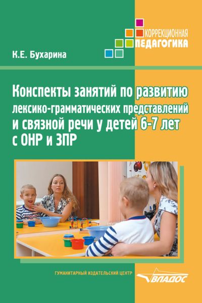 Обложка книги  «Конспекты занятий по развитию лексико-грамматических представлений и связной речи у детей 6–7 лет с ОНР и ЗПР»
