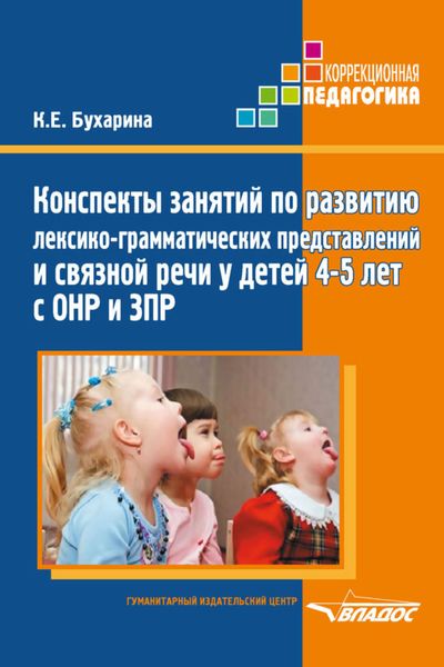 Обложка книги  «Конспекты занятий по развитию лексико-грамматических представлений и связной речи у детей 4–5 лет с ОНР и ЗПР»