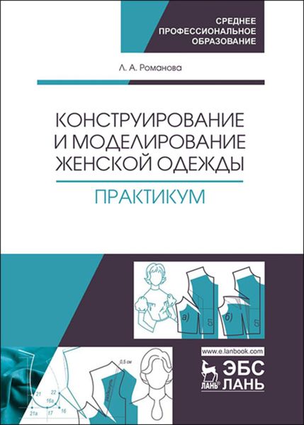 Обложка книги  «Конструирование и моделирование женской одежды. Практикум»