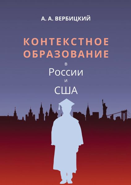 Обложка книги «Контекстное образование в России и США»