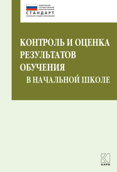 Обложка книги  «Контроль и оценка результатов обучения в начальной школе. Методические рекомендации»