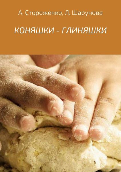 Обложка книги  «КОНЯШКИ – ГЛИНЯШКИ»
