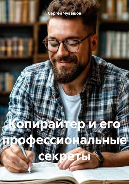 Обложка книги «Копирайтер и его профессиональные секреты»
