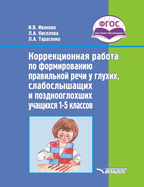 Обложка книги  «Коррекционная работа по формированию правильной речи у глухих, слабослышащих и позднооглохших учащихся 1–5 классов»