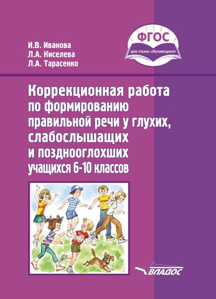 Обложка книги  «Коррекционная работа по формированию правильной речи у глухих, слабослышащих и позднооглохших учащихся 6–10 классов»