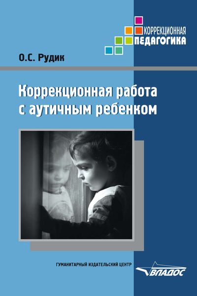 Обложка книги «Коррекционная работа с аутичным ребенком»